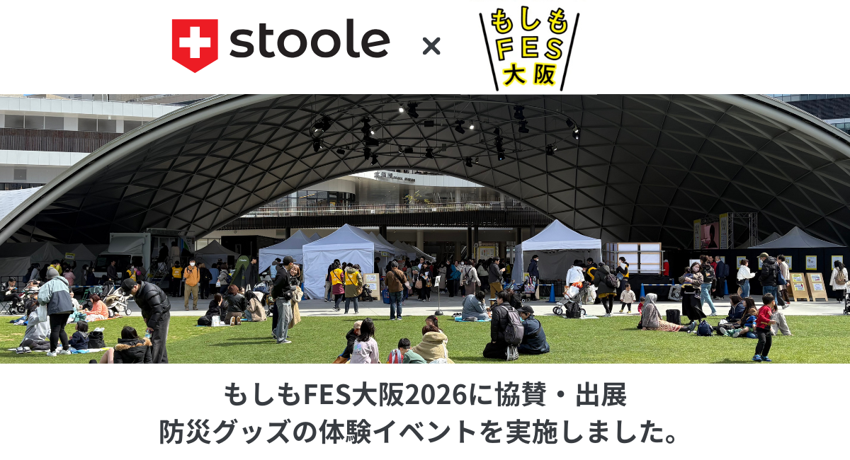 【防災イベント】もしもFES大阪2026に協賛・出展いたしました。