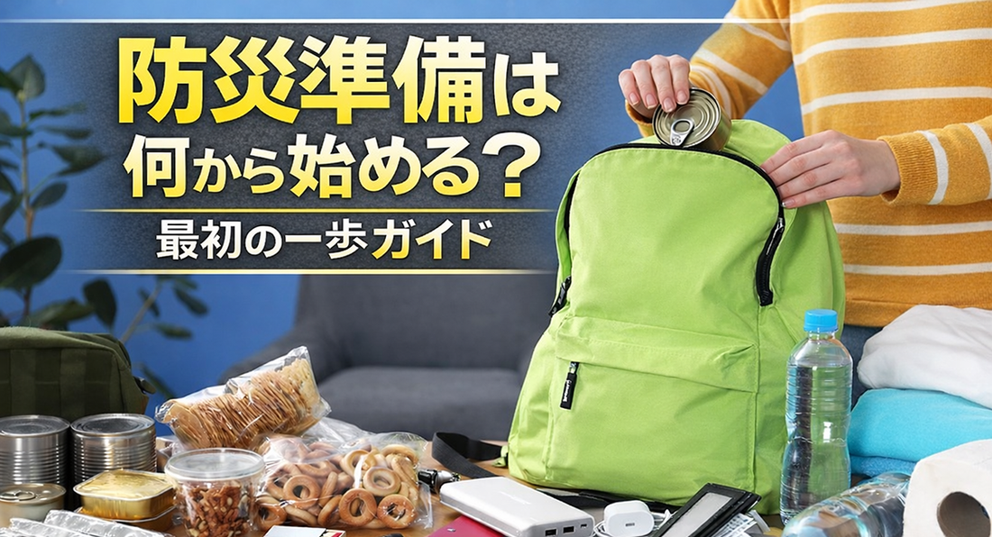 防災準備は何から始める？最初の一歩ガイド