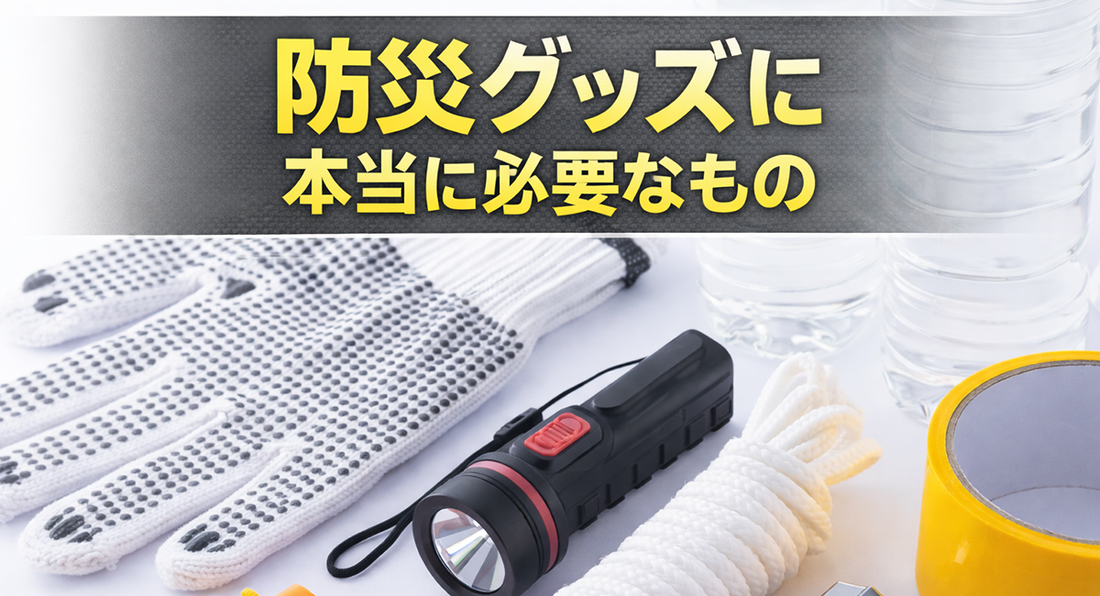 防災グッズに本当に必要なもの