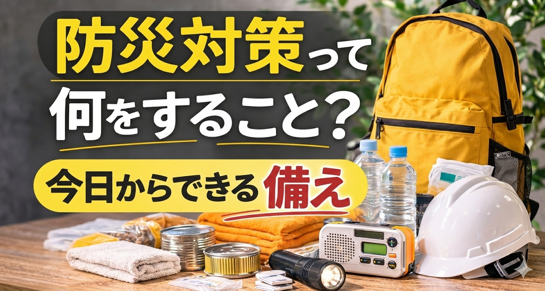 防災対策って何をすること？今日からできる備え