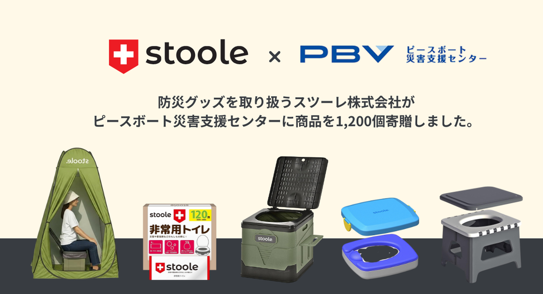 ピースボート災害センターへ災害用トイレを1,200個寄贈いたしました。