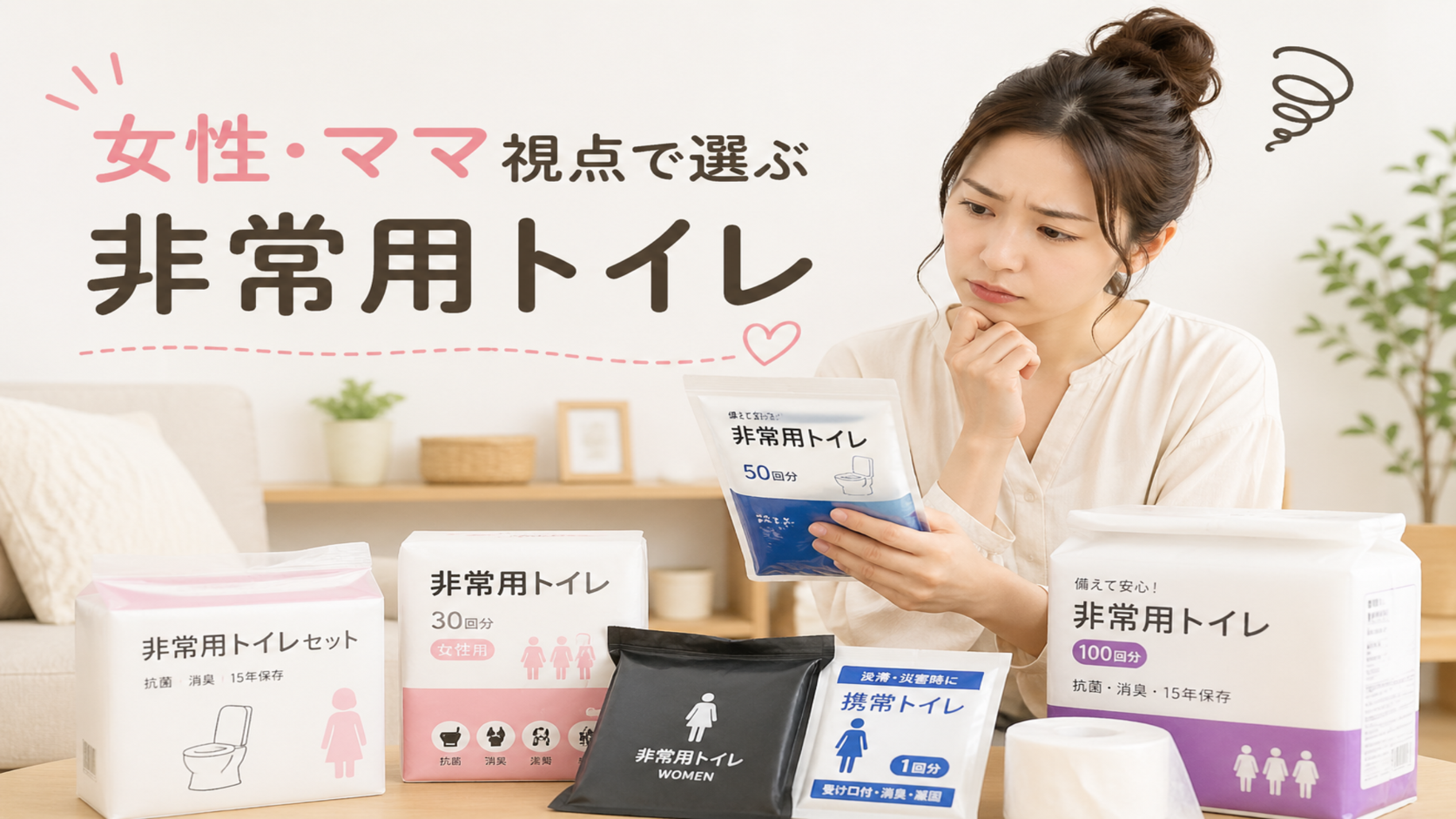 女性・ママ視点で選ぶ非常用トイレ