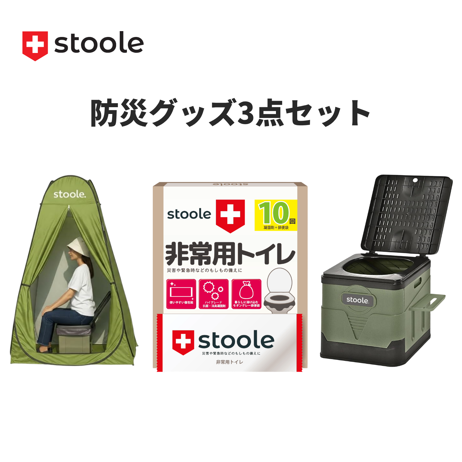 防災グッズ3点セット