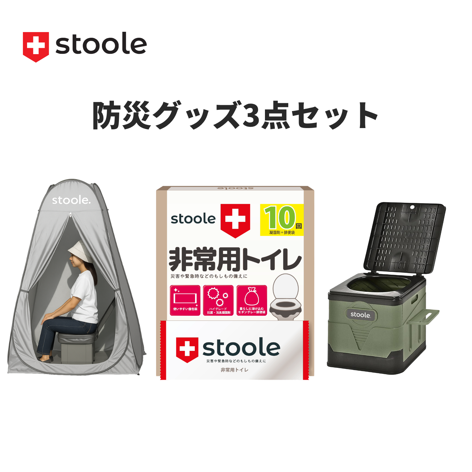 防災グッズ3点セット