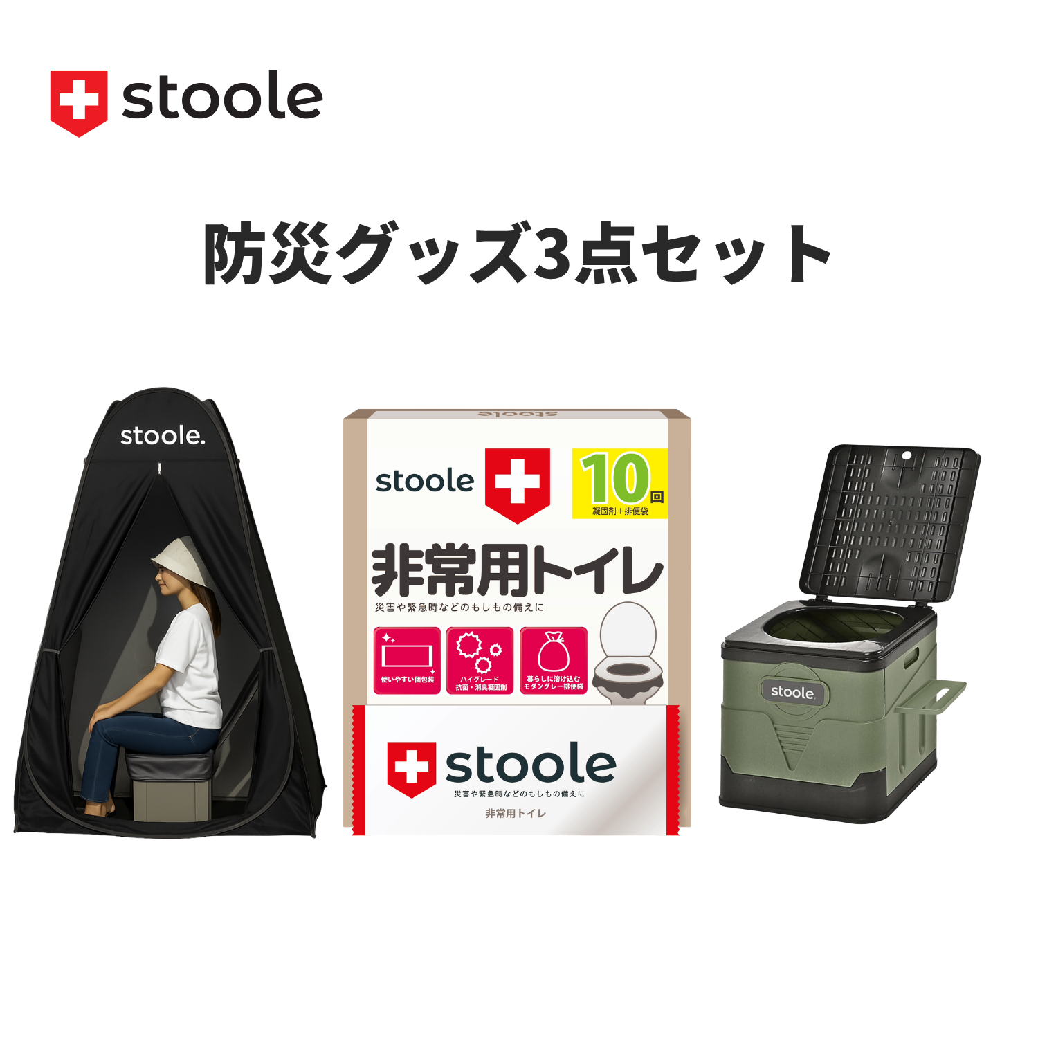防災グッズ3点セット