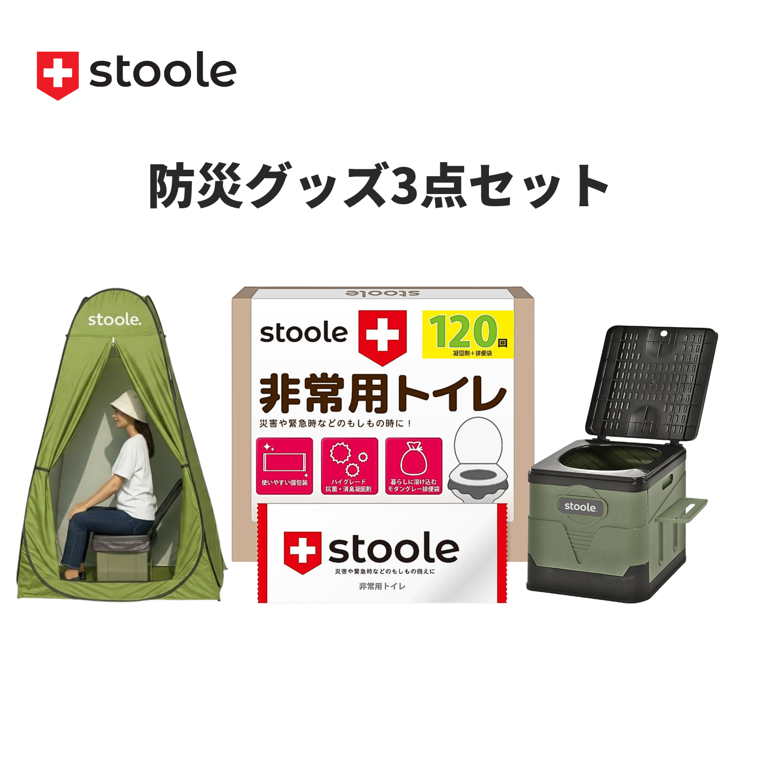 防災グッズ3点セット