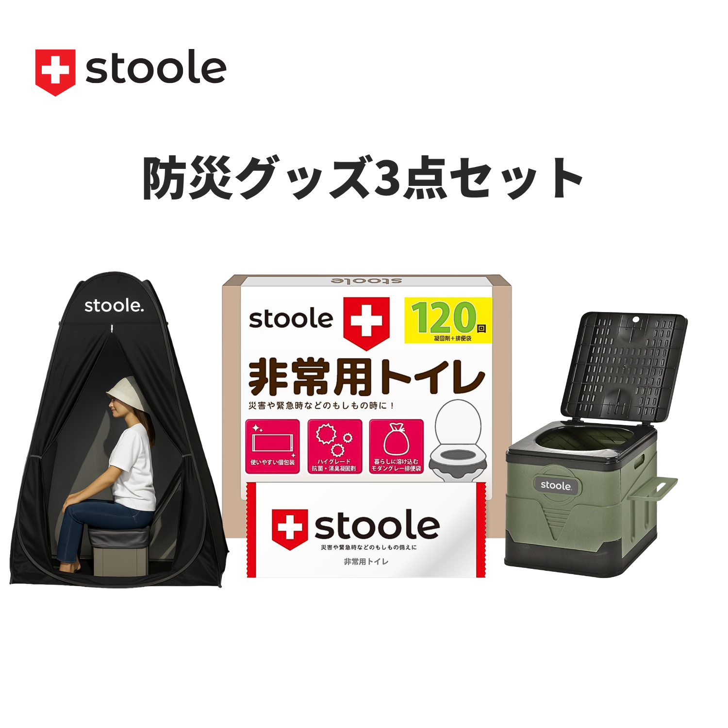 防災グッズ3点セット
