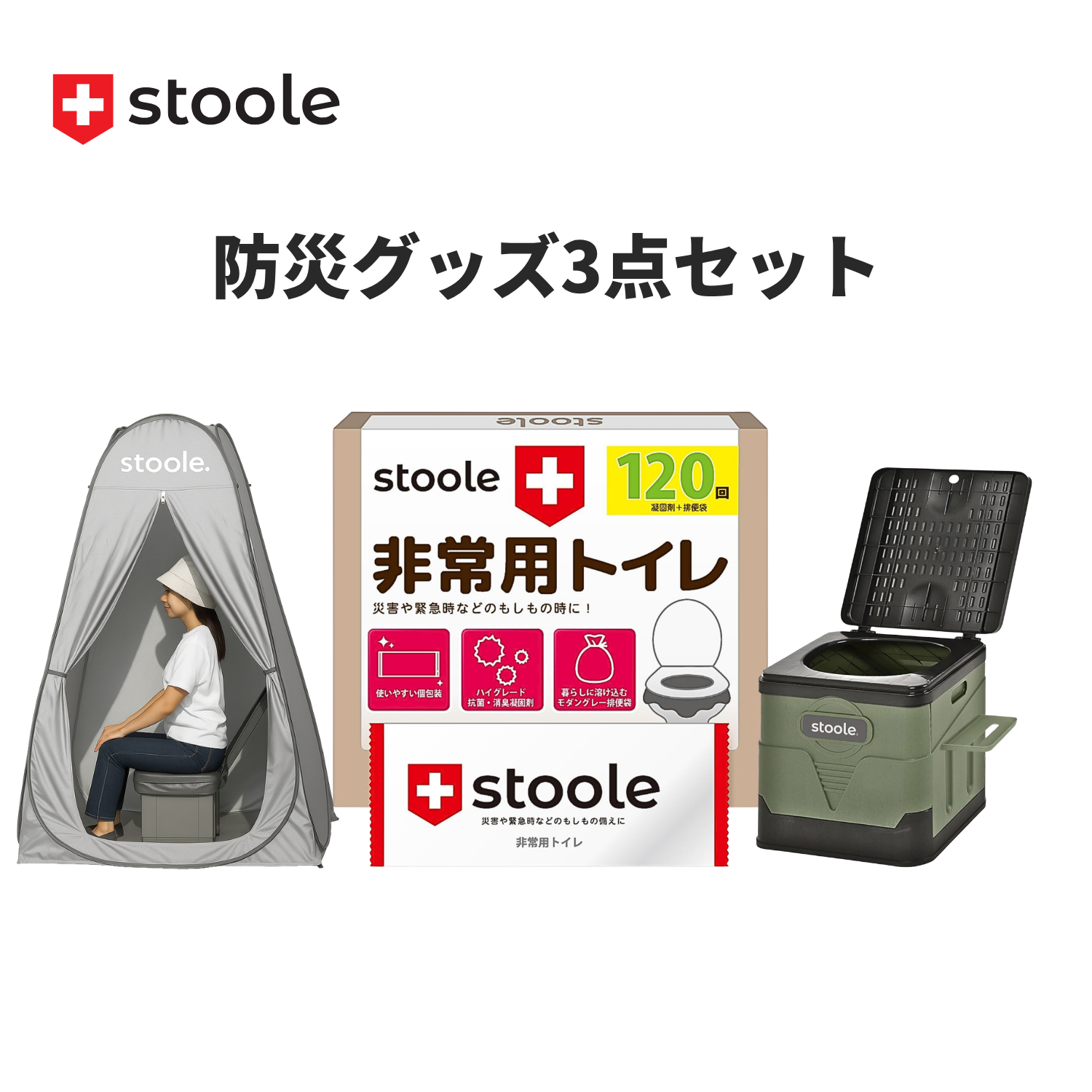 防災グッズ3点セット