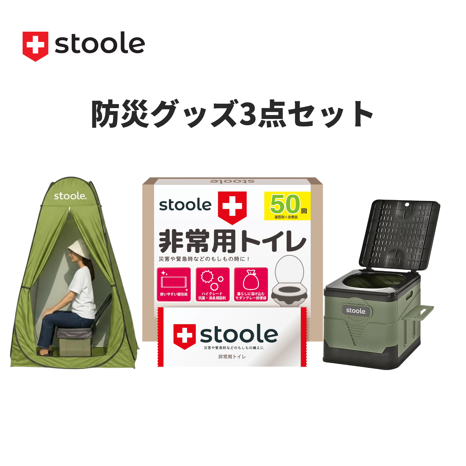 防災グッズ3点セット