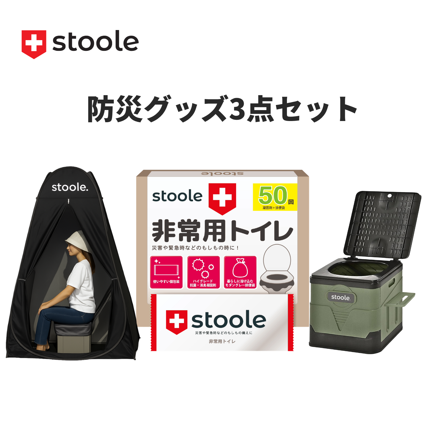防災グッズ3点セット