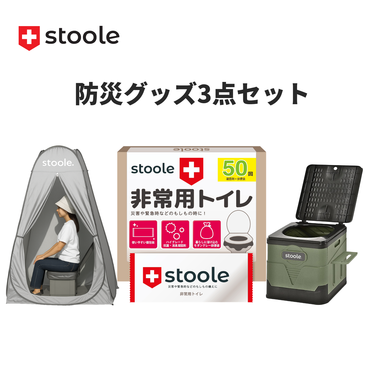 防災グッズ3点セット