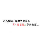 くるまる