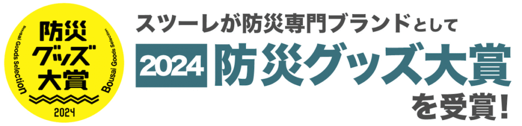 スツーレが防災専門ブランドとして2024防災グッズ大賞を受賞！