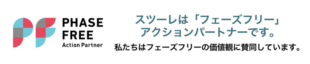 スツーレは「フェーズフリー」アクションパートナーです。私たちはフェーズフリーの価値観に賛同しています。